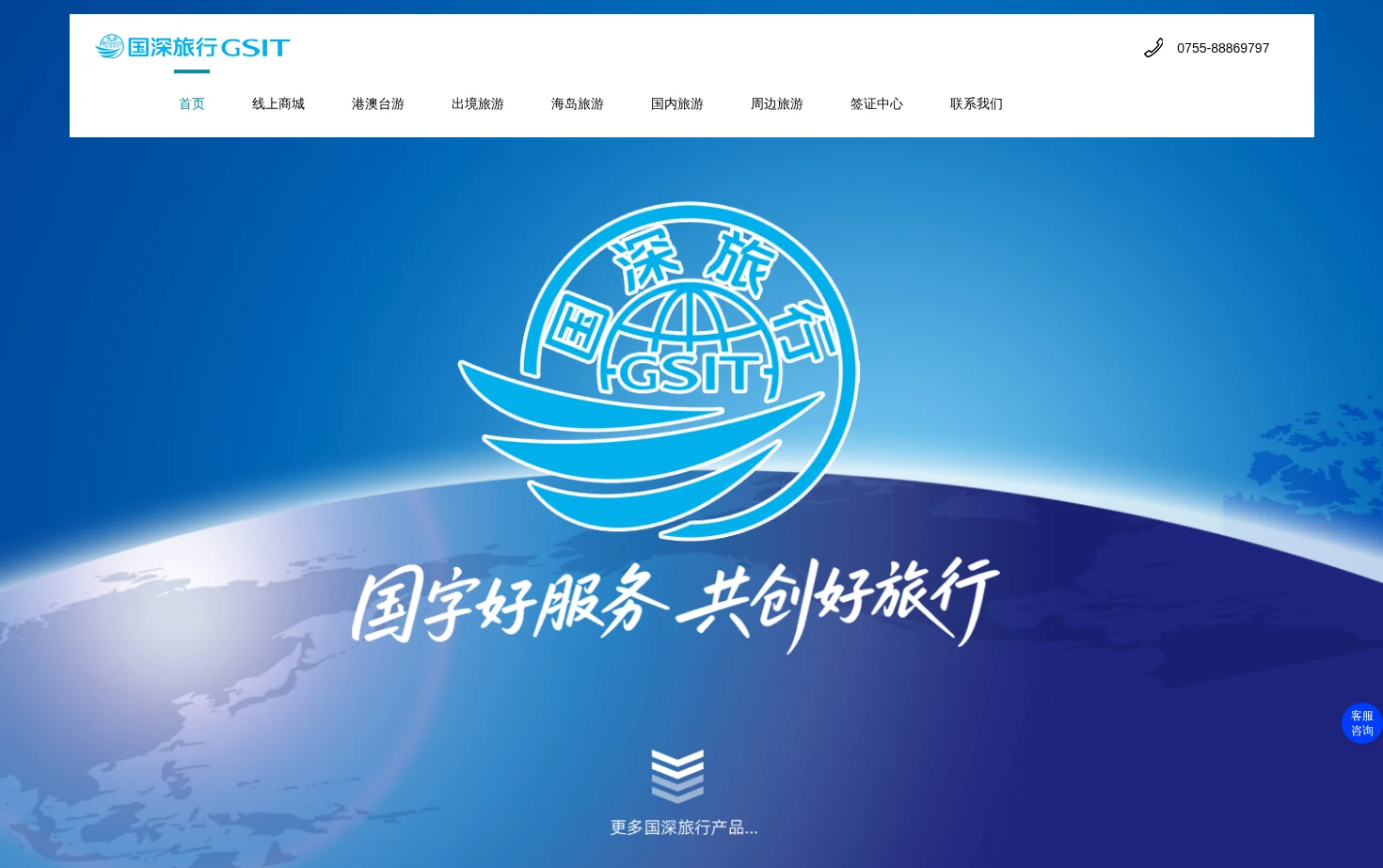 国深旅（深圳）国际旅行社 页面快照